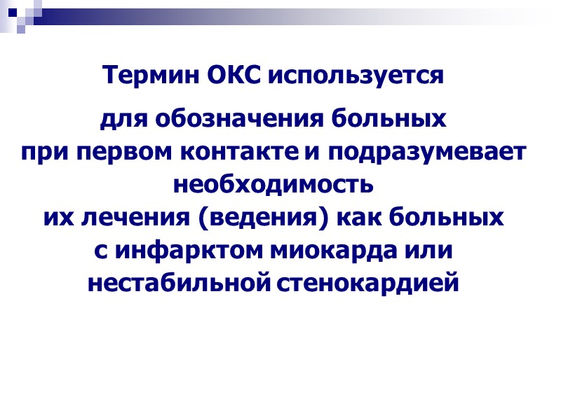 Термин ОКС используется  для обозначения больных  при первом контакте и подразумевает необходимость